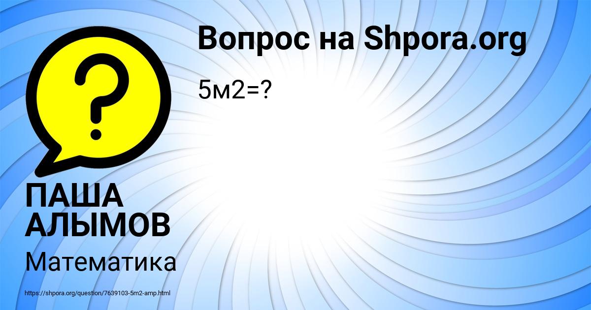 Картинка с текстом вопроса от пользователя ПАША АЛЫМОВ