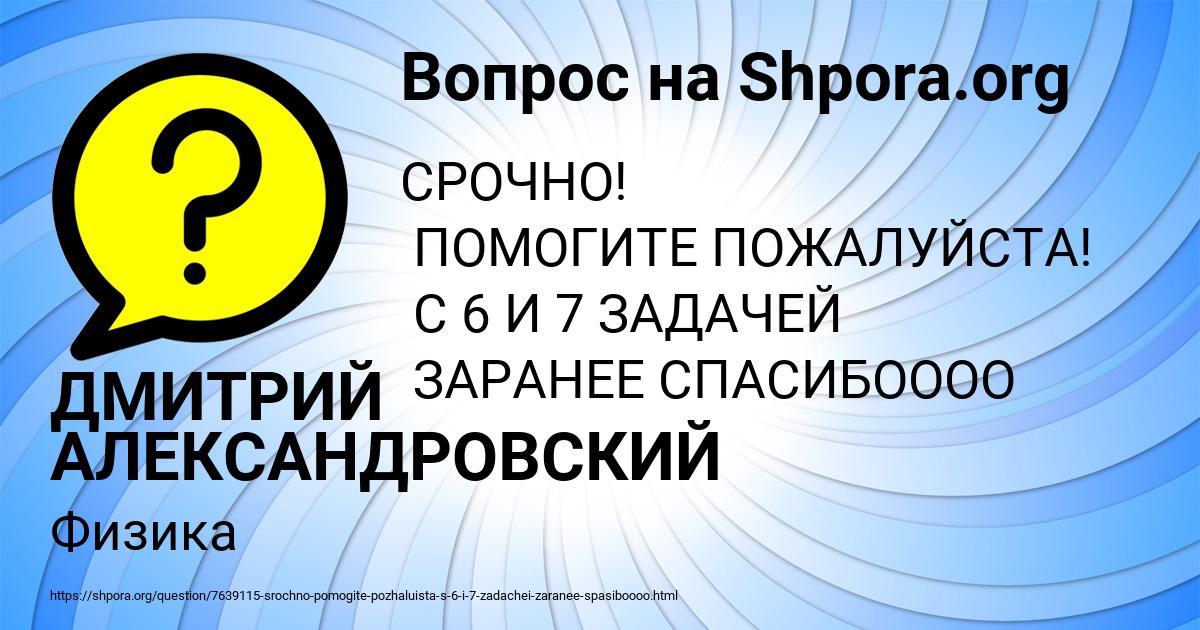 Картинка с текстом вопроса от пользователя ДМИТРИЙ АЛЕКСАНДРОВСКИЙ