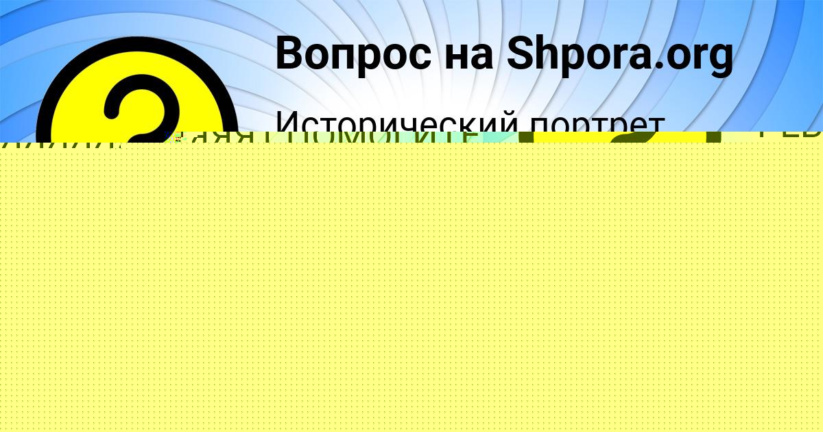 Картинка с текстом вопроса от пользователя Татьяна Солтыс