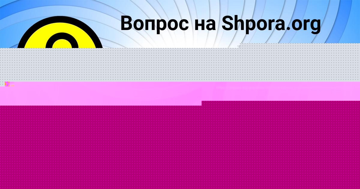 Картинка с текстом вопроса от пользователя СТАСЯ ЛАВРОВА