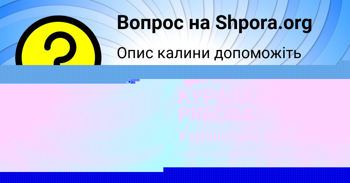 Картинка с текстом вопроса от пользователя КУРАЛАЙ РЯБОВА