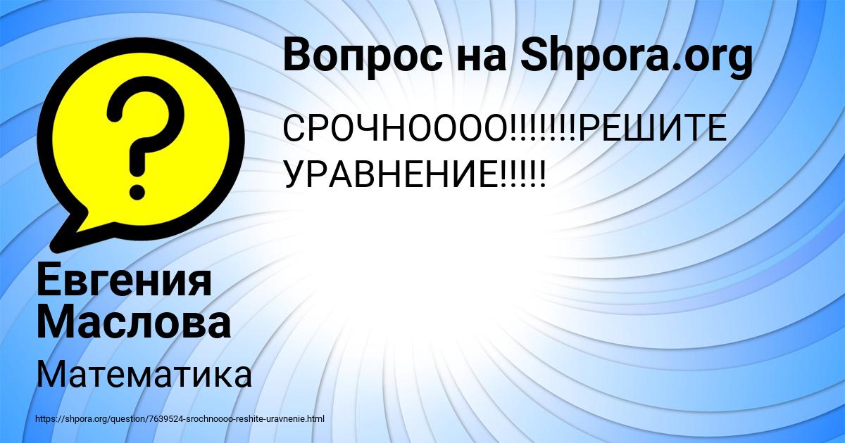 Картинка с текстом вопроса от пользователя Евгения Маслова