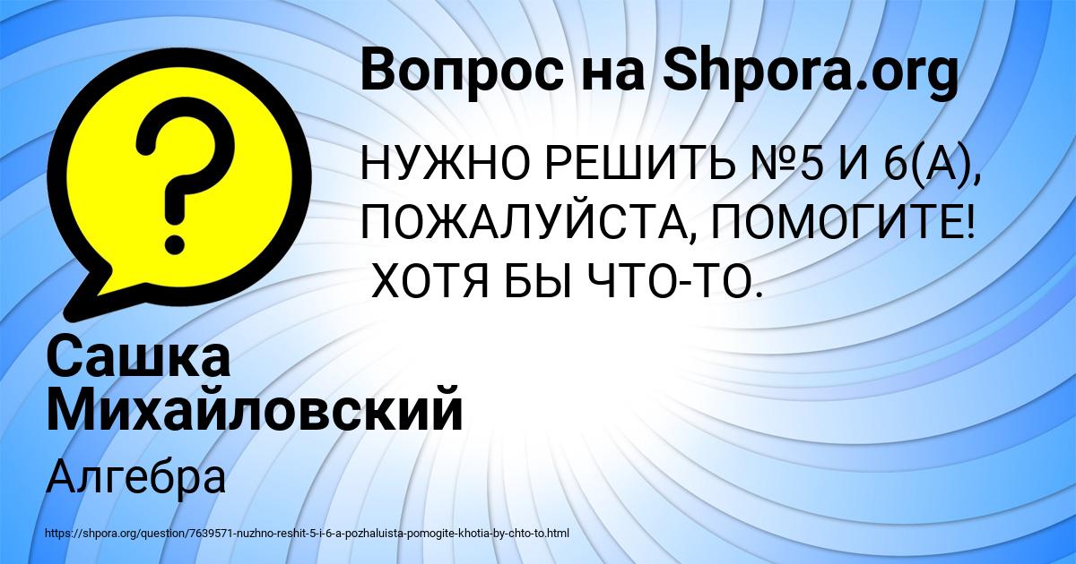 Картинка с текстом вопроса от пользователя Сашка Михайловский