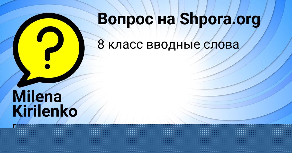 Картинка с текстом вопроса от пользователя Соня Сокол