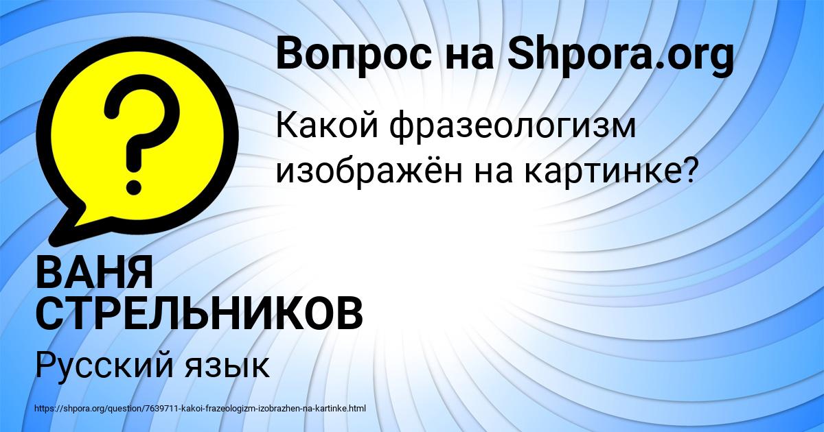 Картинка с текстом вопроса от пользователя ВАНЯ СТРЕЛЬНИКОВ