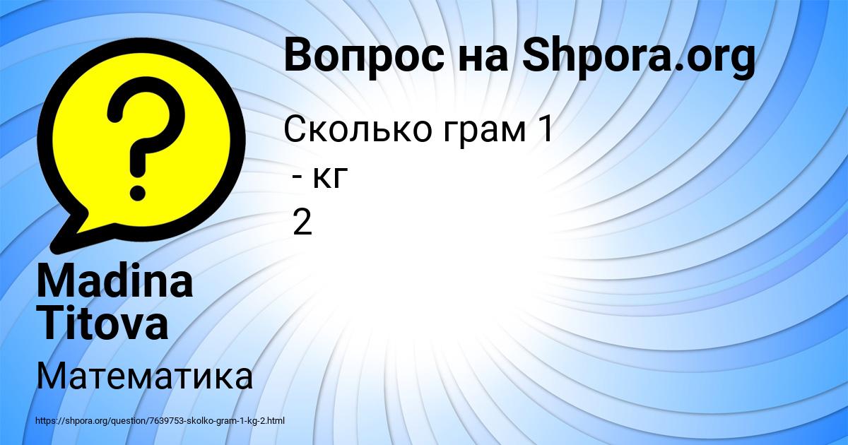 Картинка с текстом вопроса от пользователя Madina Titova