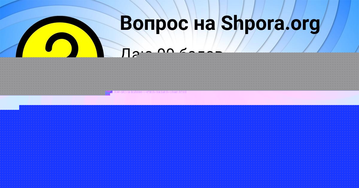 Картинка с текстом вопроса от пользователя ЛИНА ПЫСАРЧУК