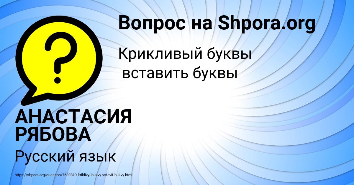 Картинка с текстом вопроса от пользователя АНАСТАСИЯ РЯБОВА