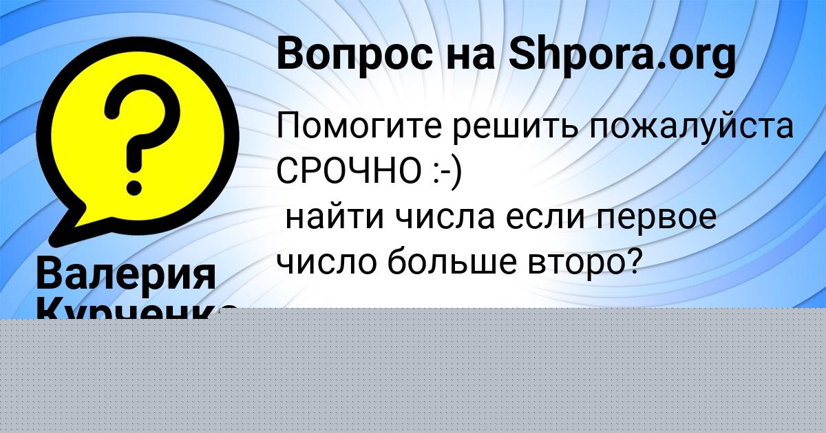 Картинка с текстом вопроса от пользователя Валерия Курченко