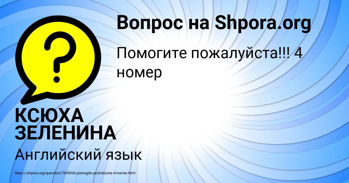 Картинка с текстом вопроса от пользователя КСЮХА ЗЕЛЕНИНА