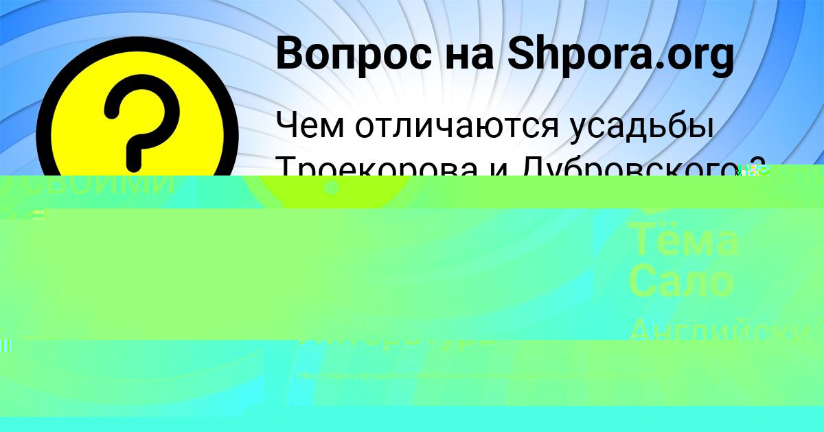Картинка с текстом вопроса от пользователя Тёма Сало
