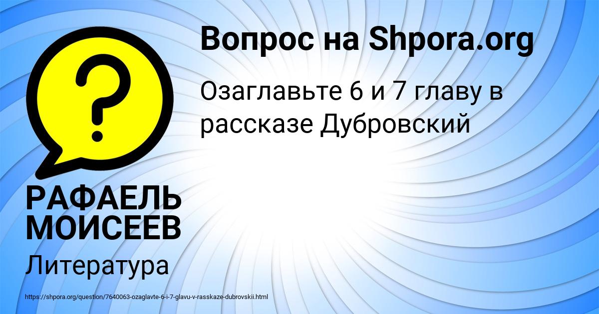 Картинка с текстом вопроса от пользователя РАФАЕЛЬ МОИСЕЕВ