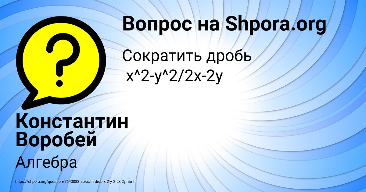 Картинка с текстом вопроса от пользователя Константин Воробей