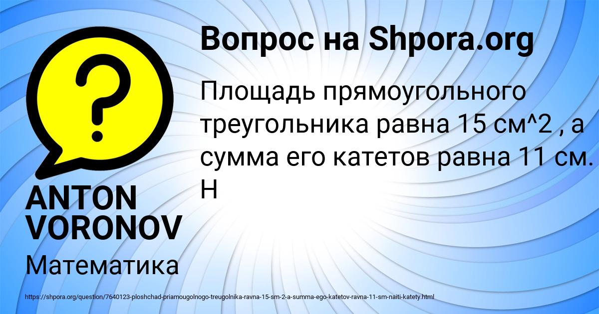 Картинка с текстом вопроса от пользователя ANTON VORONOV