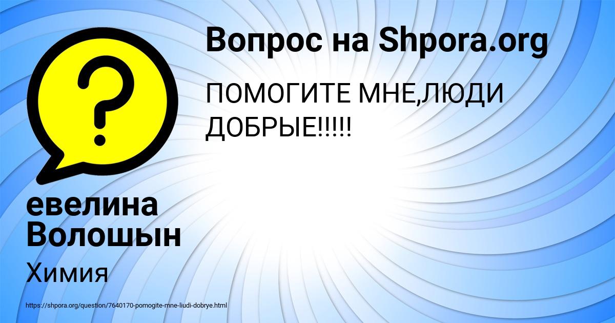 Картинка с текстом вопроса от пользователя евелина Волошын