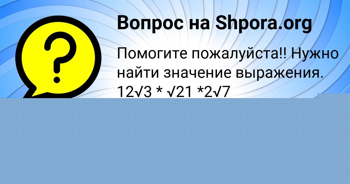 Картинка с текстом вопроса от пользователя Замир Кравцов