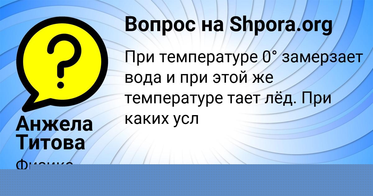 Картинка с текстом вопроса от пользователя Анжела Титова