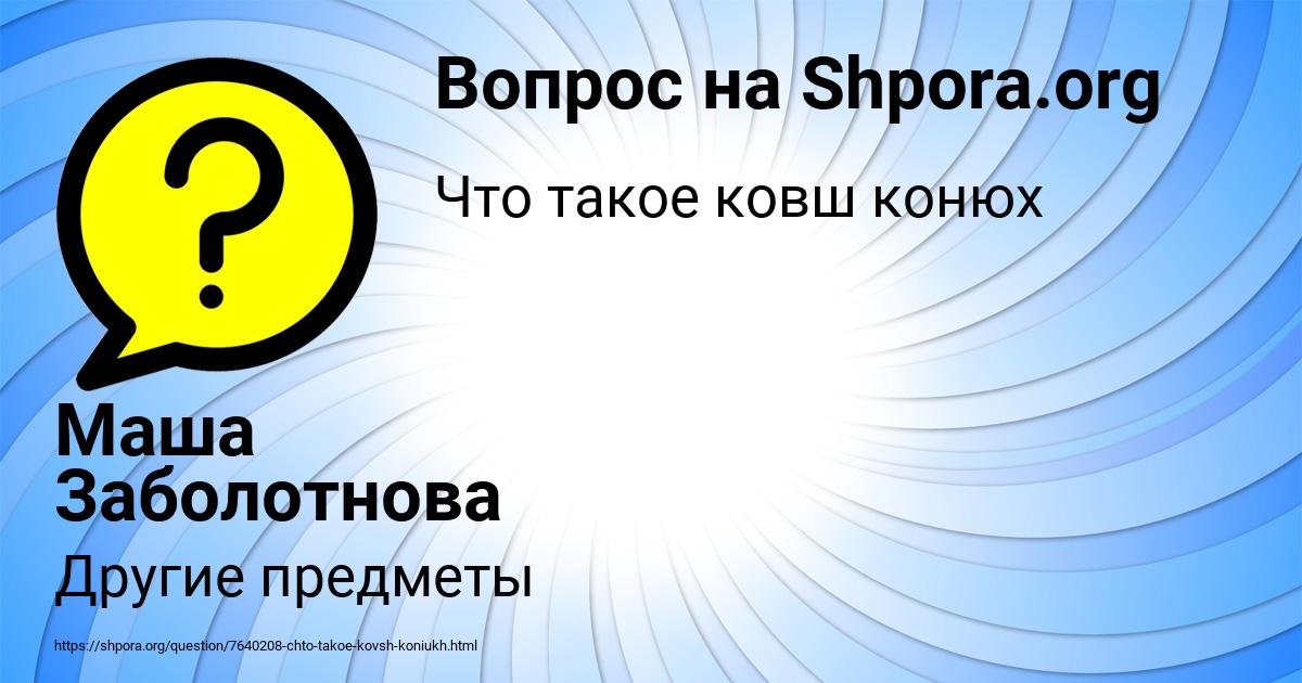 Картинка с текстом вопроса от пользователя Маша Заболотнова