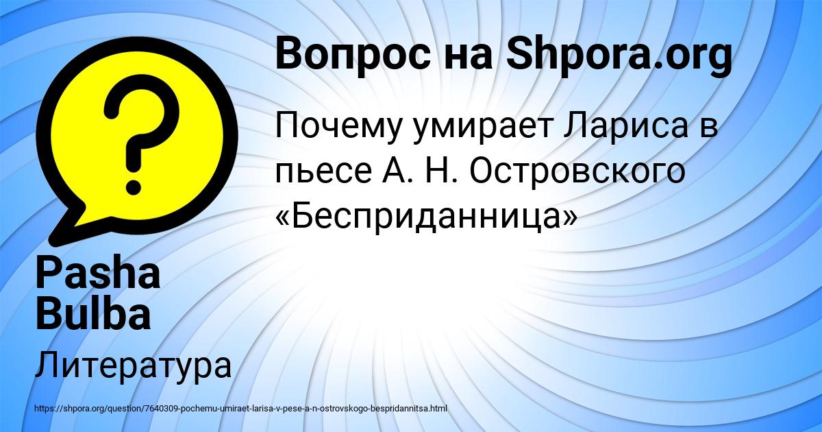 Картинка с текстом вопроса от пользователя Pasha Bulba