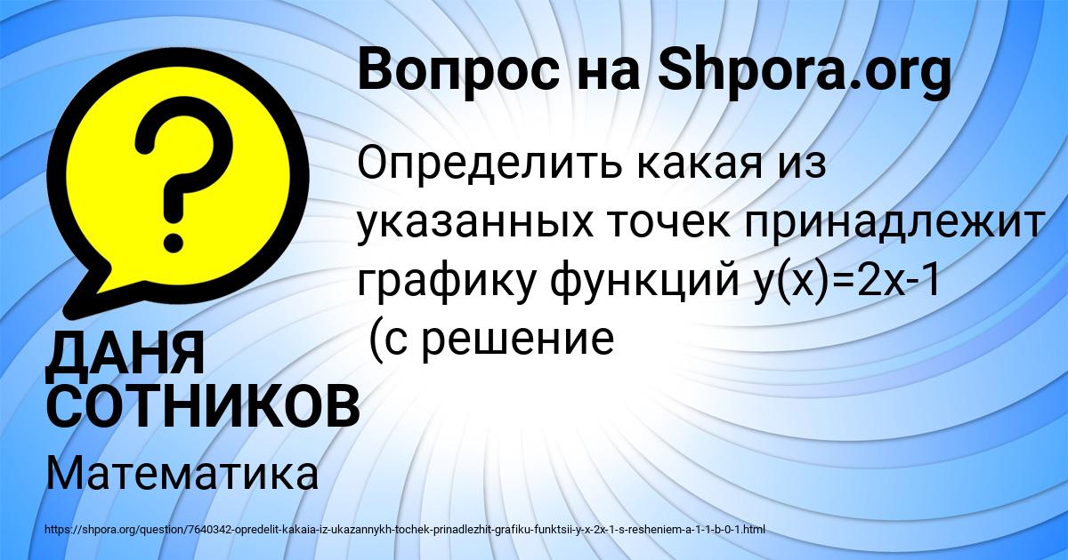 Картинка с текстом вопроса от пользователя ДАНЯ СОТНИКОВ