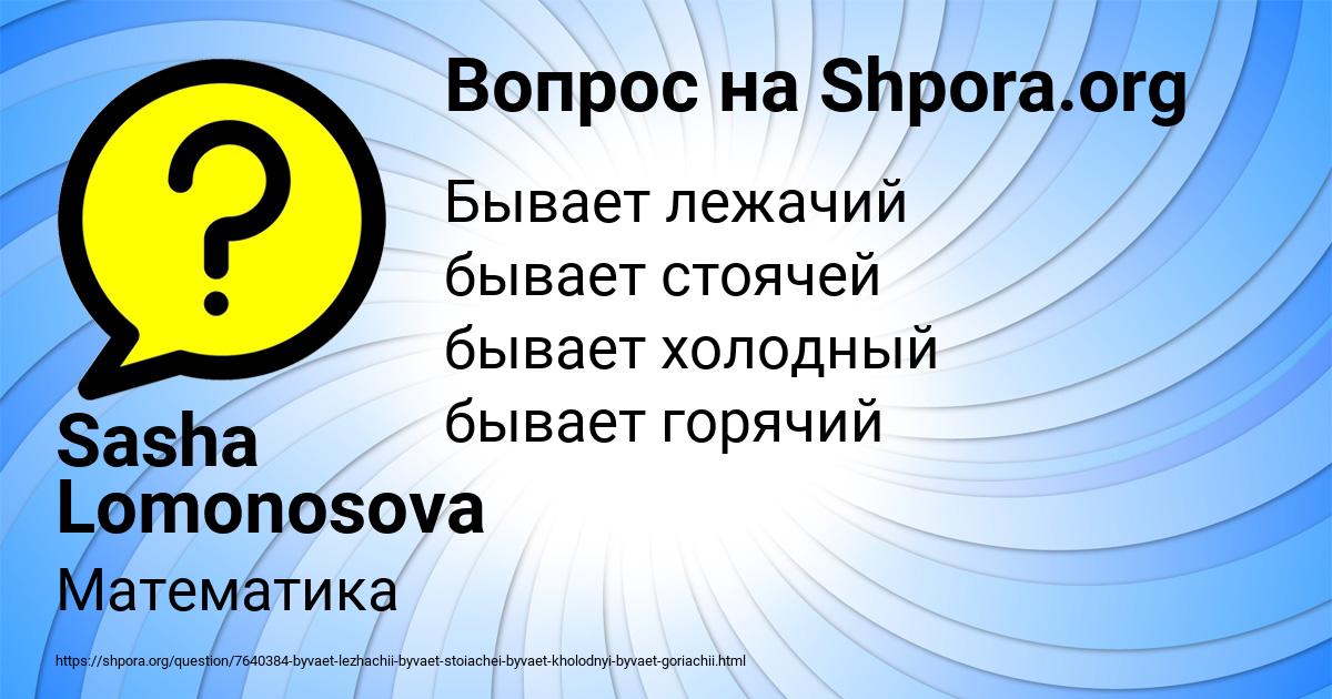Картинка с текстом вопроса от пользователя Sasha Lomonosova