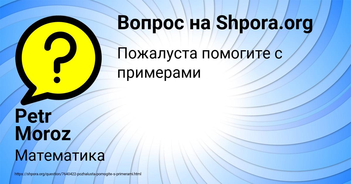 Картинка с текстом вопроса от пользователя Petr Moroz