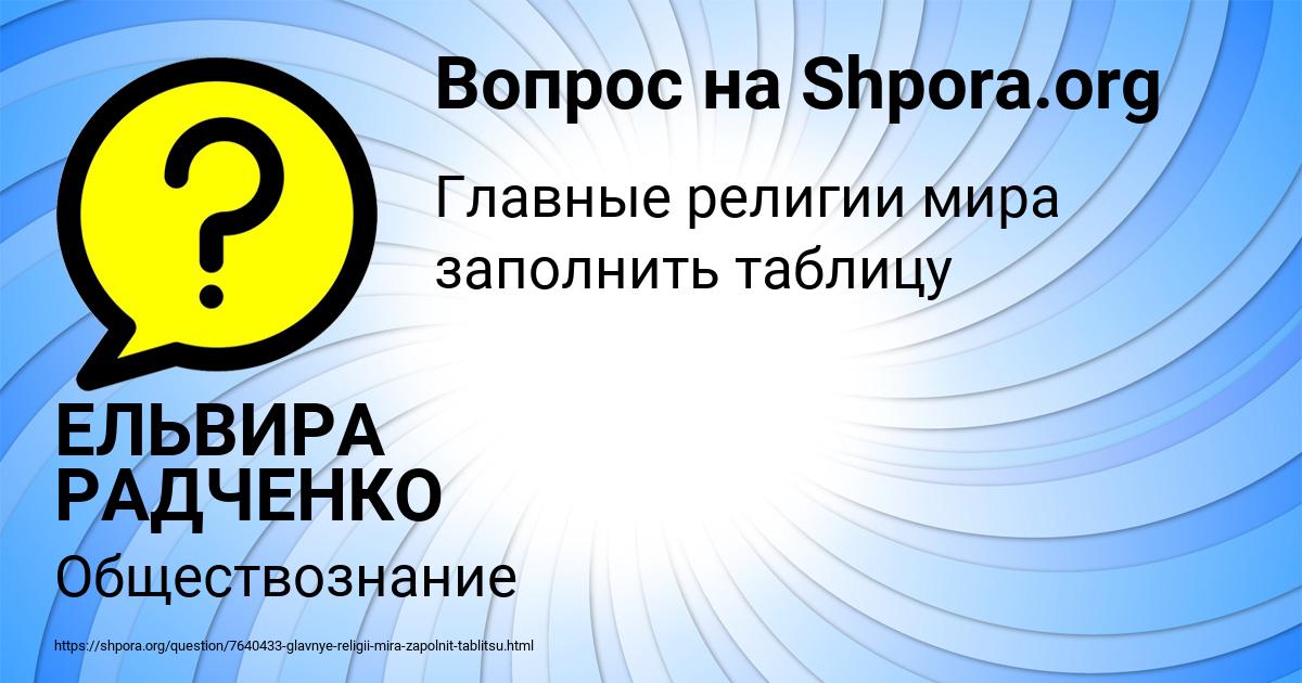 Картинка с текстом вопроса от пользователя ЕЛЬВИРА РАДЧЕНКО