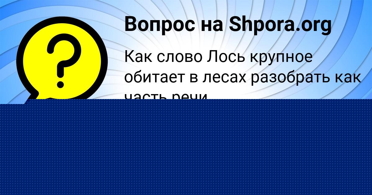 Картинка с текстом вопроса от пользователя Алсу Курченко