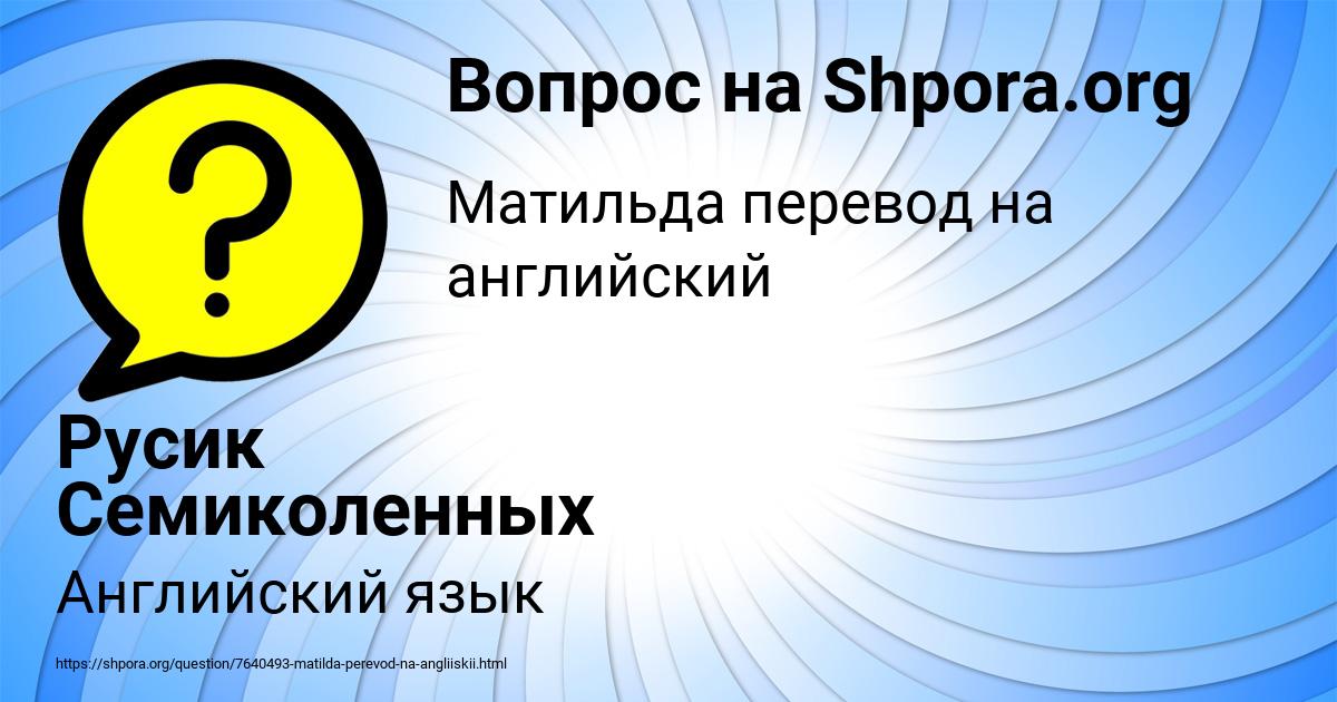 Картинка с текстом вопроса от пользователя Русик Семиколенных
