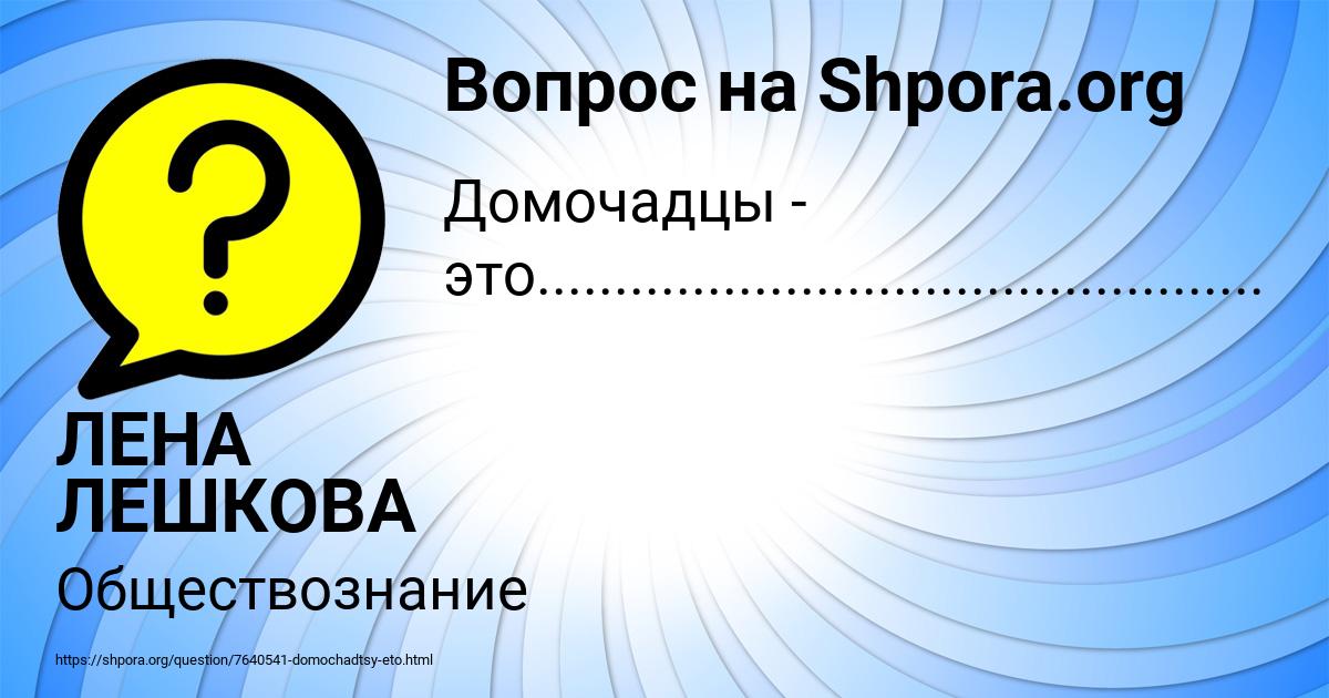 Картинка с текстом вопроса от пользователя ЛЕНА ЛЕШКОВА
