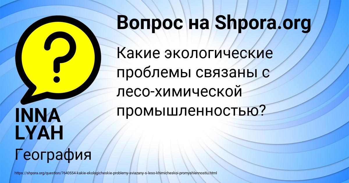 Картинка с текстом вопроса от пользователя INNA LYAH