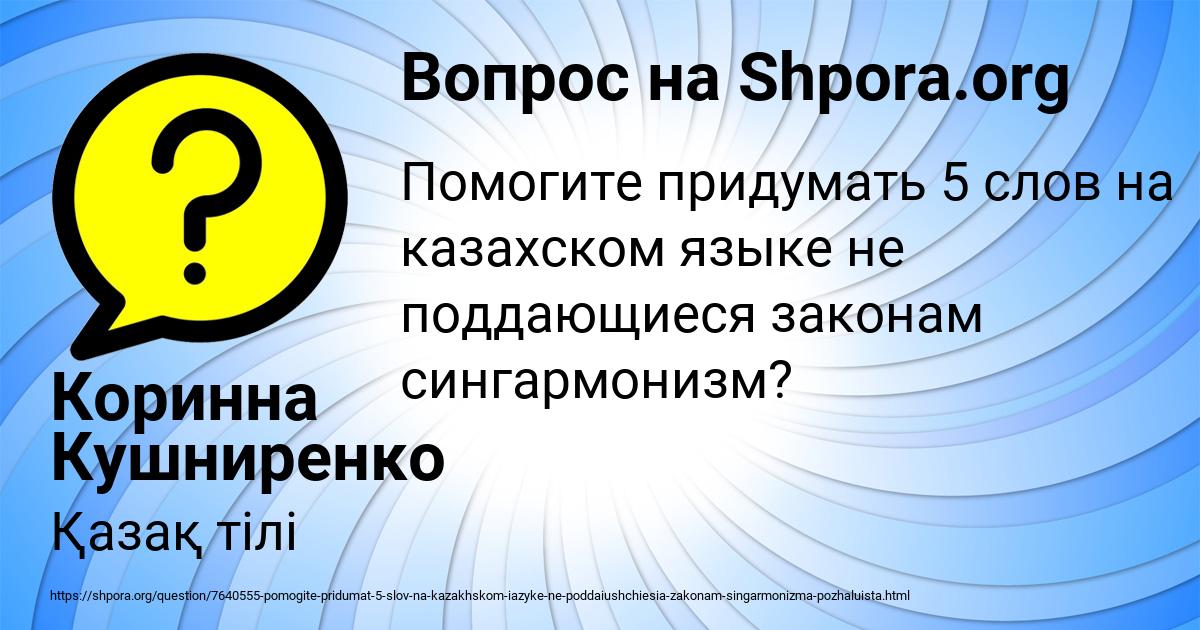Картинка с текстом вопроса от пользователя Коринна Кушниренко
