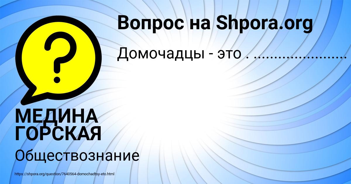 Картинка с текстом вопроса от пользователя МЕДИНА ГОРСКАЯ