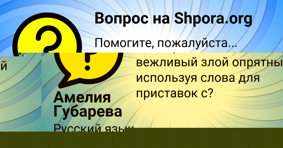 Картинка с текстом вопроса от пользователя Амелия Попова