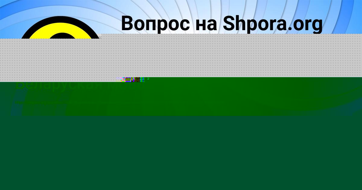 Картинка с текстом вопроса от пользователя Машка Моисеева