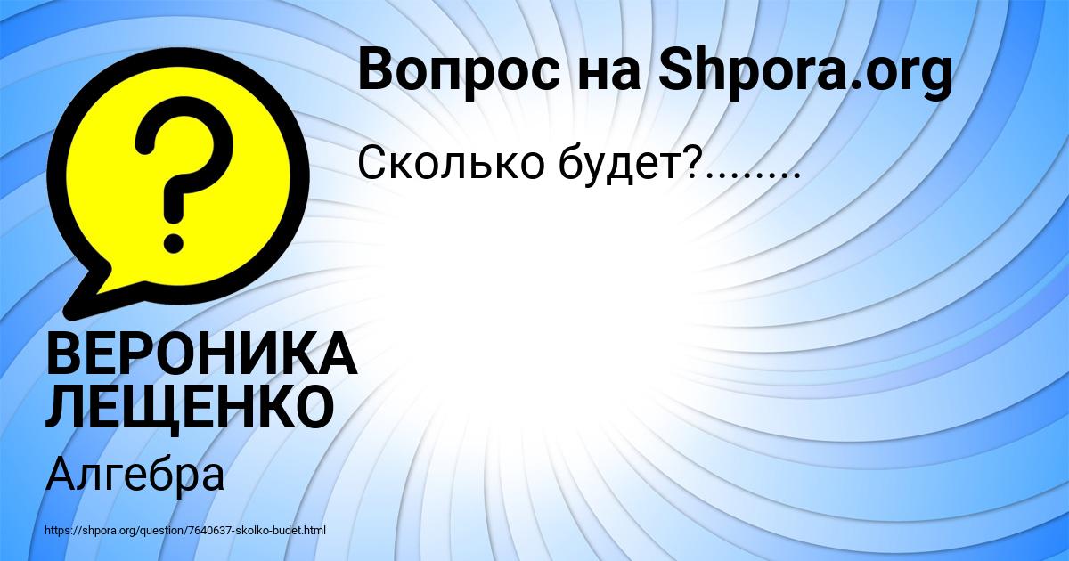 Картинка с текстом вопроса от пользователя ВЕРОНИКА ЛЕЩЕНКО