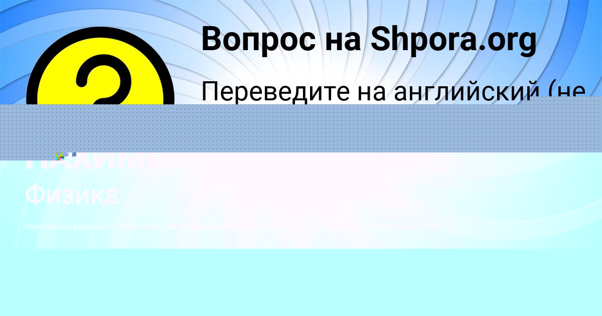 Картинка с текстом вопроса от пользователя Божена Лагода