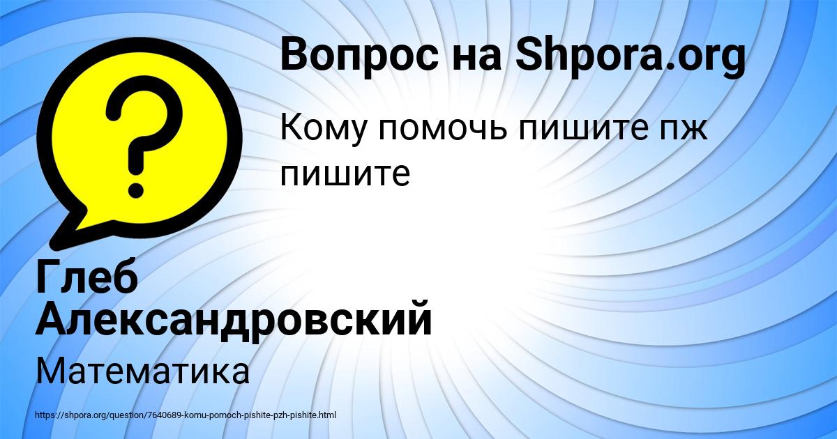 Картинка с текстом вопроса от пользователя Глеб Александровский