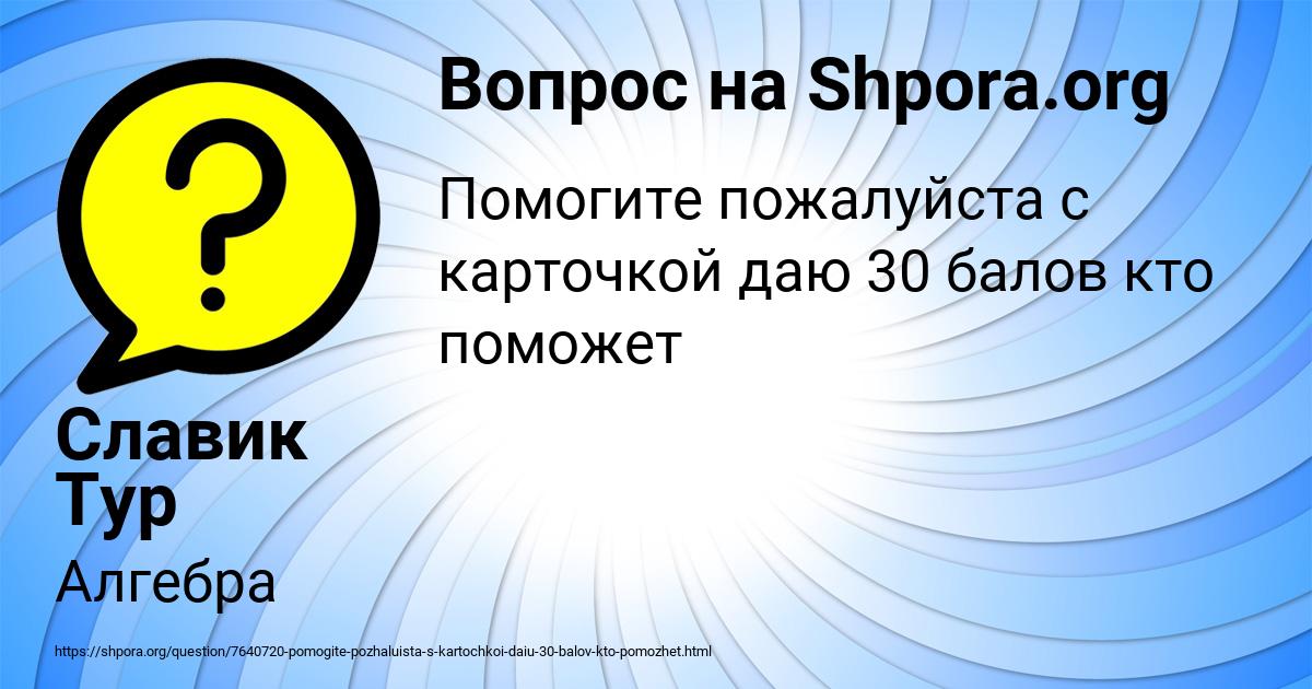 Картинка с текстом вопроса от пользователя Славик Тур