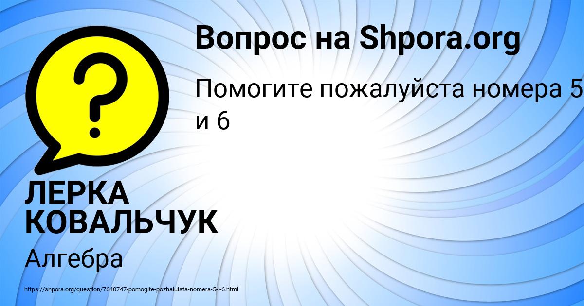 Картинка с текстом вопроса от пользователя ЛЕРКА КОВАЛЬЧУК