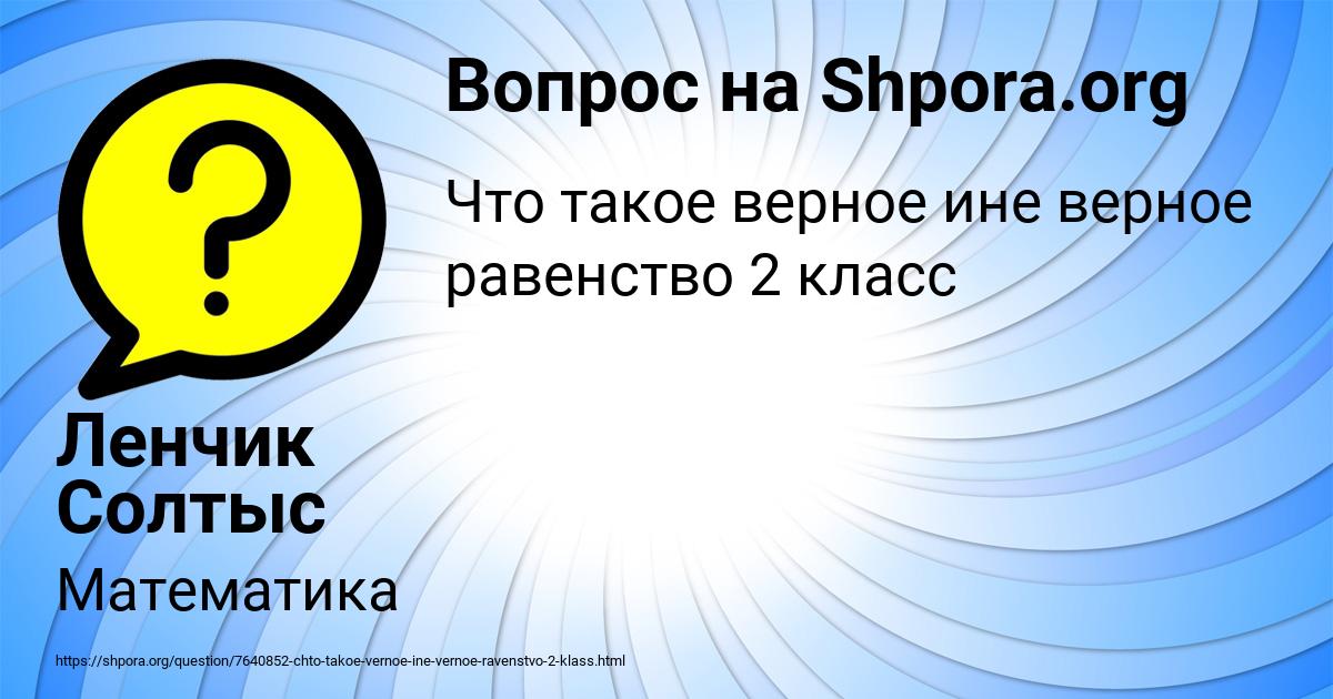 Картинка с текстом вопроса от пользователя Ленчик Солтыс