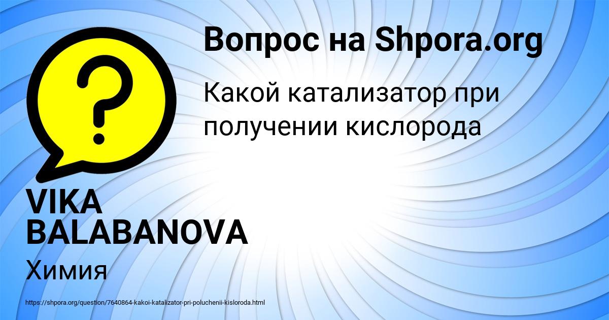 Картинка с текстом вопроса от пользователя VIKA BALABANOVA