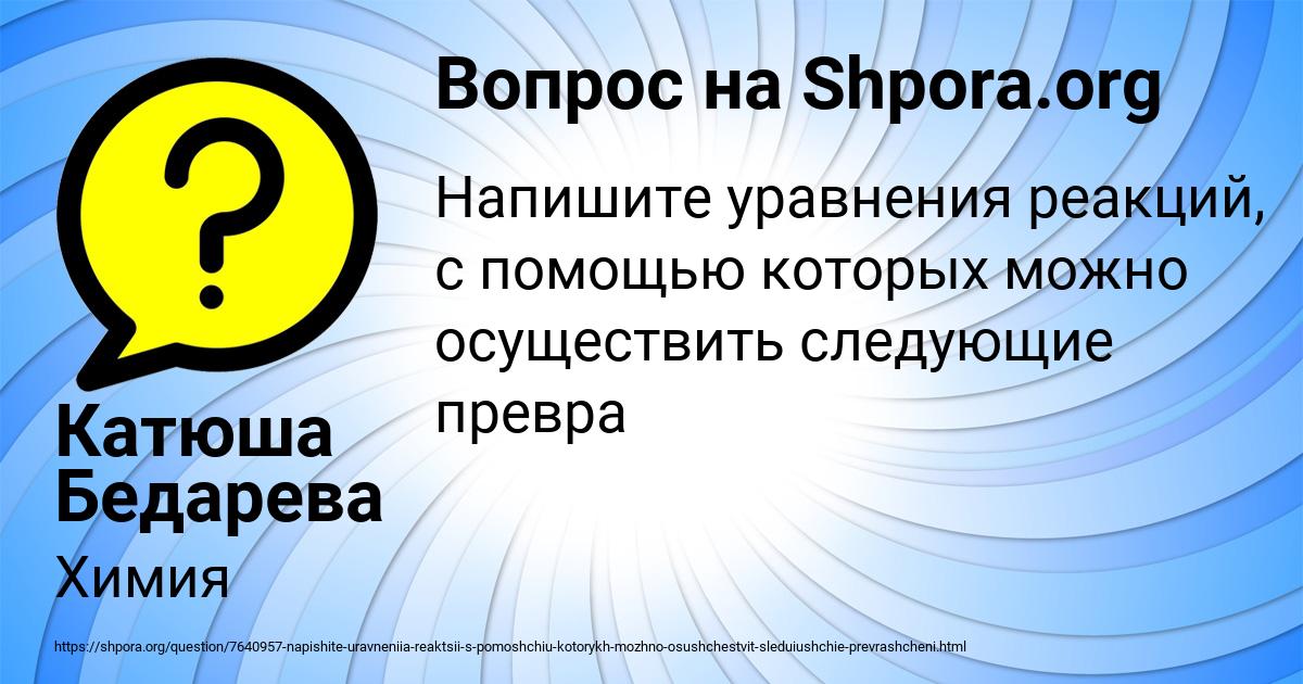 Картинка с текстом вопроса от пользователя Катюша Бедарева