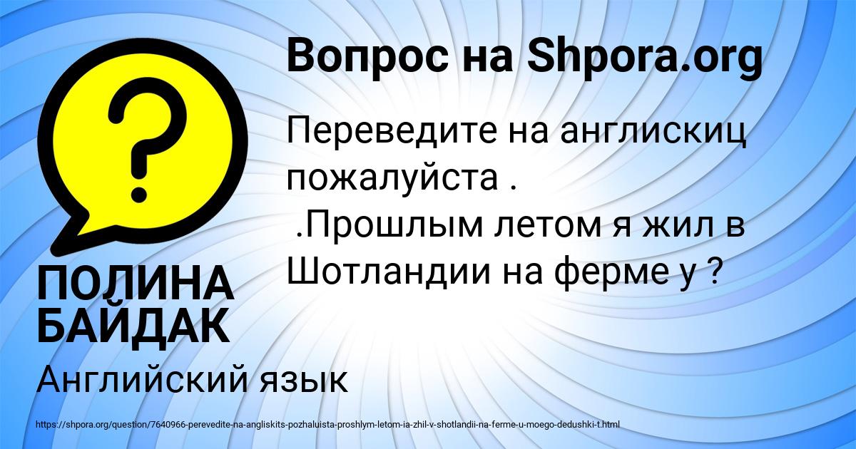Картинка с текстом вопроса от пользователя ПОЛИНА БАЙДАК