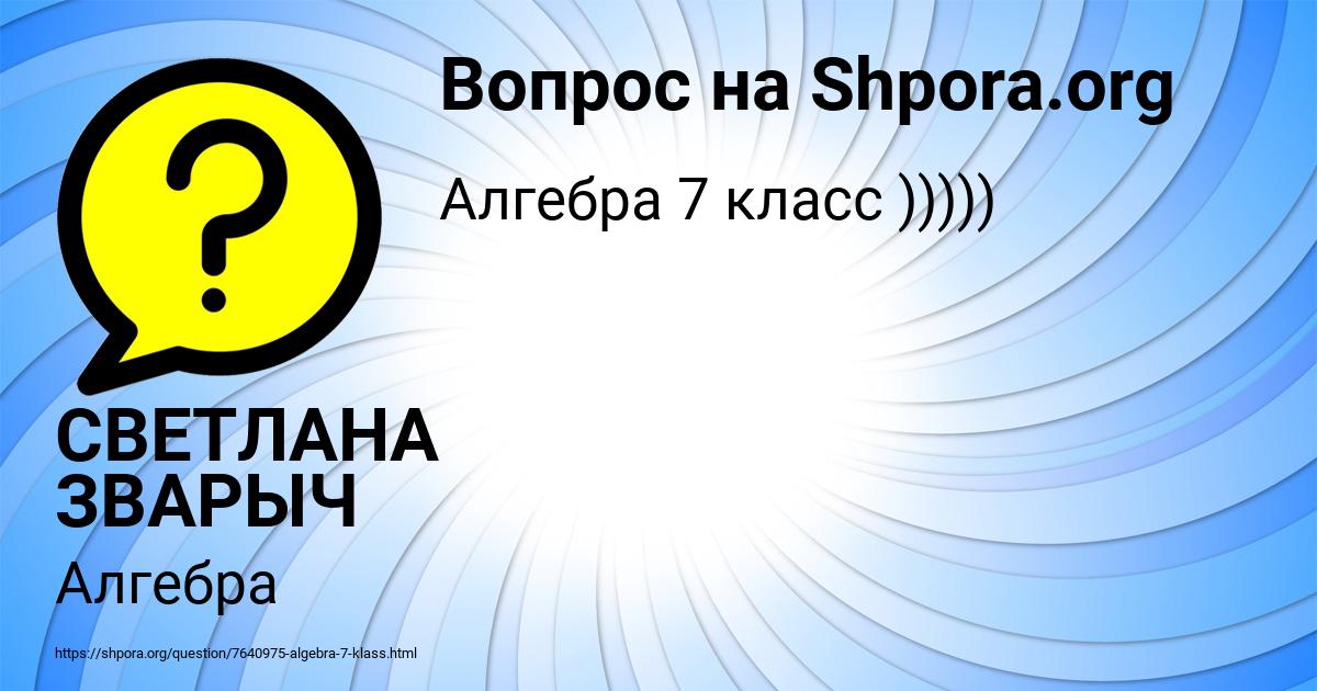 Картинка с текстом вопроса от пользователя СВЕТЛАНА ЗВАРЫЧ