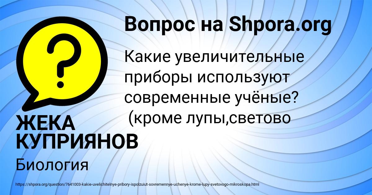 Картинка с текстом вопроса от пользователя ЖЕКА КУПРИЯНОВ