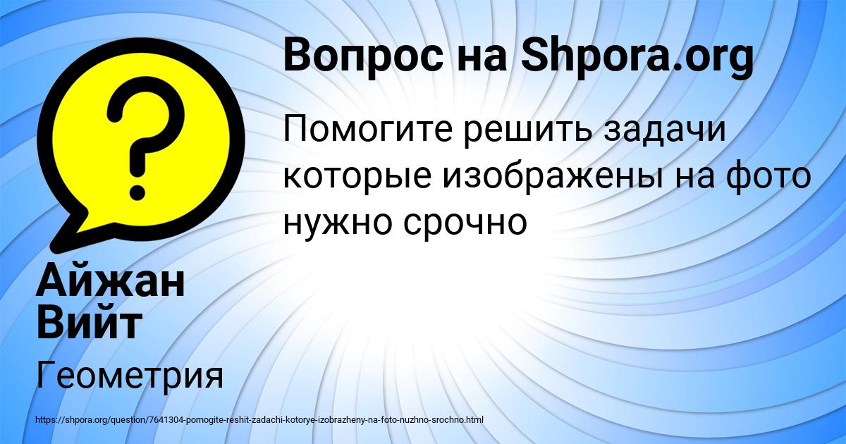 Картинка с текстом вопроса от пользователя Айжан Вийт