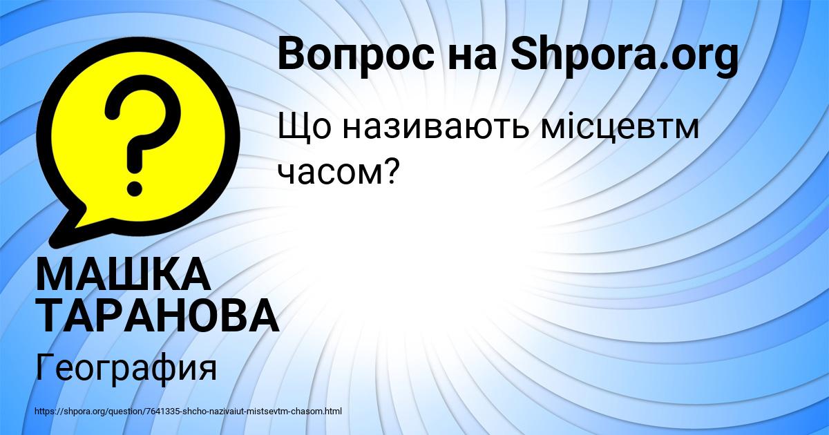 Картинка с текстом вопроса от пользователя МАШКА ТАРАНОВА