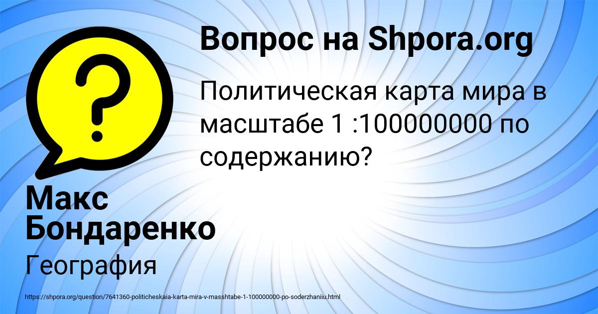 Картинка с текстом вопроса от пользователя Макс Бондаренко