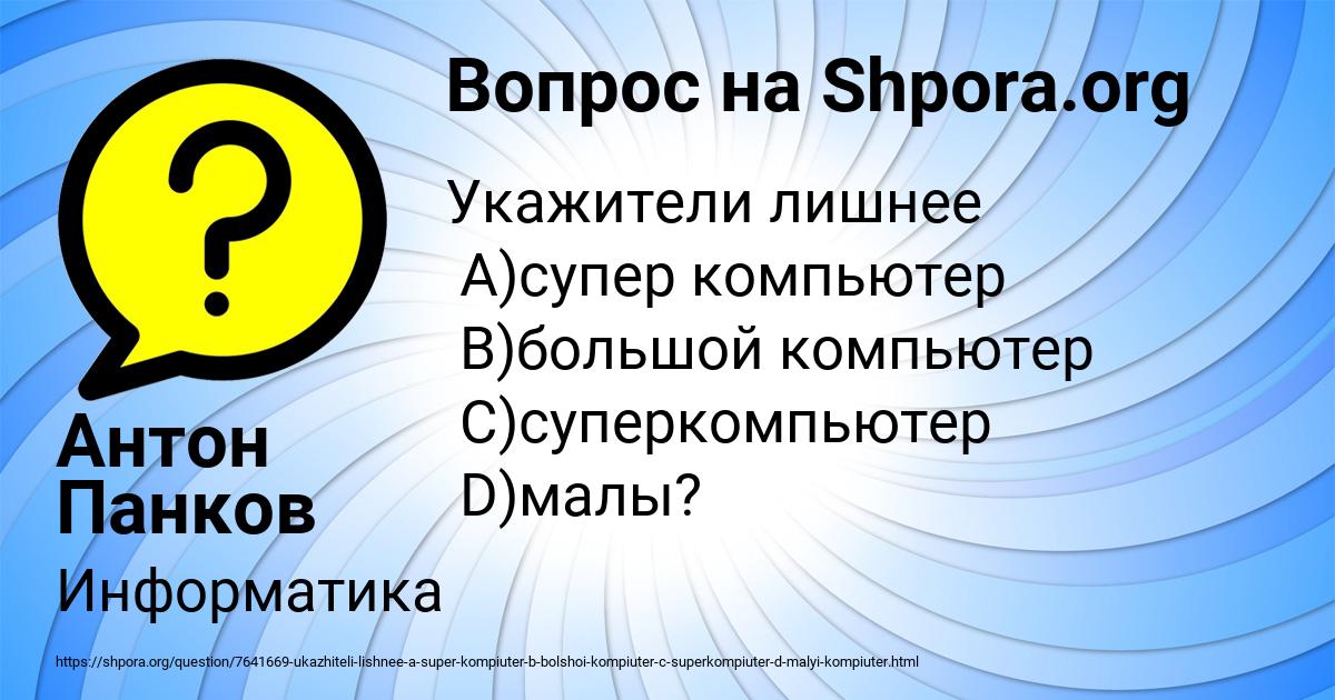 Картинка с текстом вопроса от пользователя Антон Панков